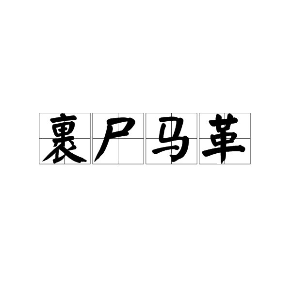 裹尸马革,汉语成语,拼音是guǒ shī mǎ gé,意思是指用马皮包裹尸体
