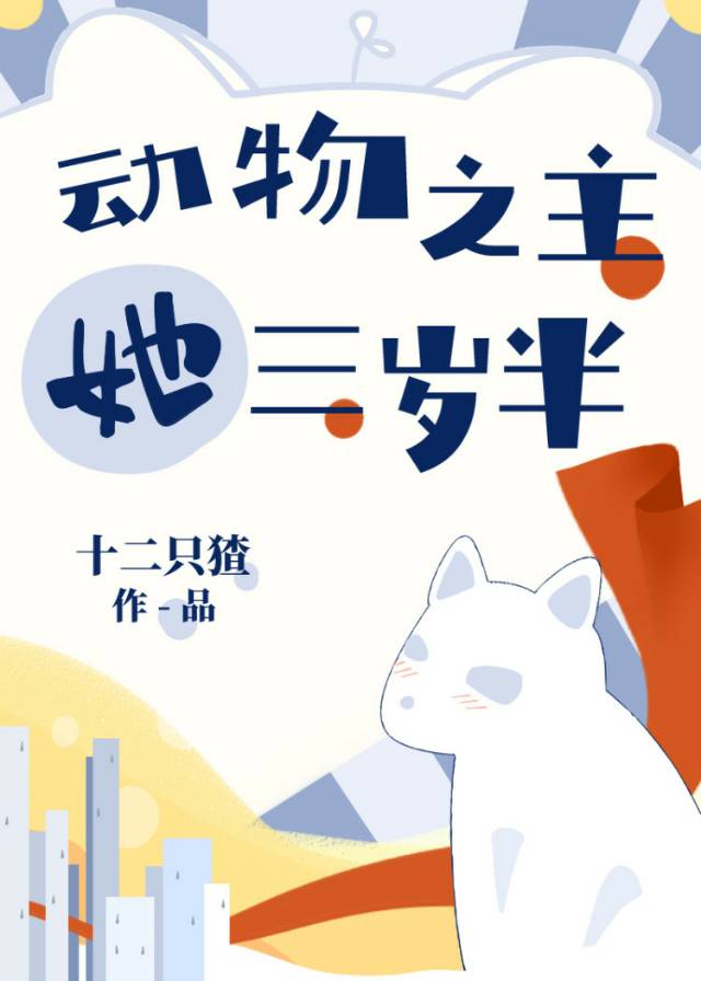 动物之主她三岁半