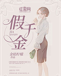 《假千金》是连载于红薯网的一部穿越时空类网络小说,作者是金桔柠檬