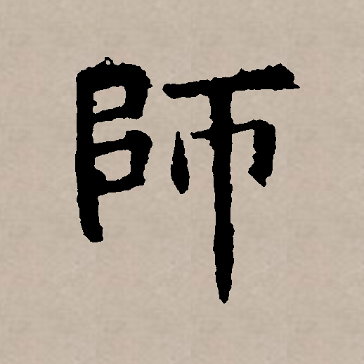  p data-id="gnx61akyj9">师(拼音:shī)是汉语一级通用规范汉字(常用