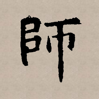师（汉语文字）_百度百科