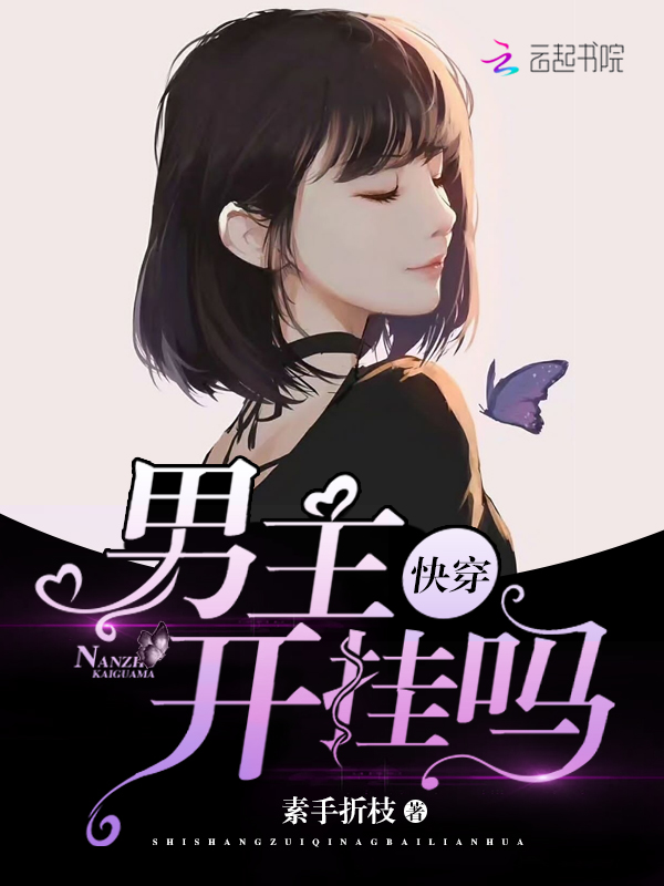  p>《快穿:男主,开挂吗》是连载于落尘文学的婚恋类型网络小说,作者是