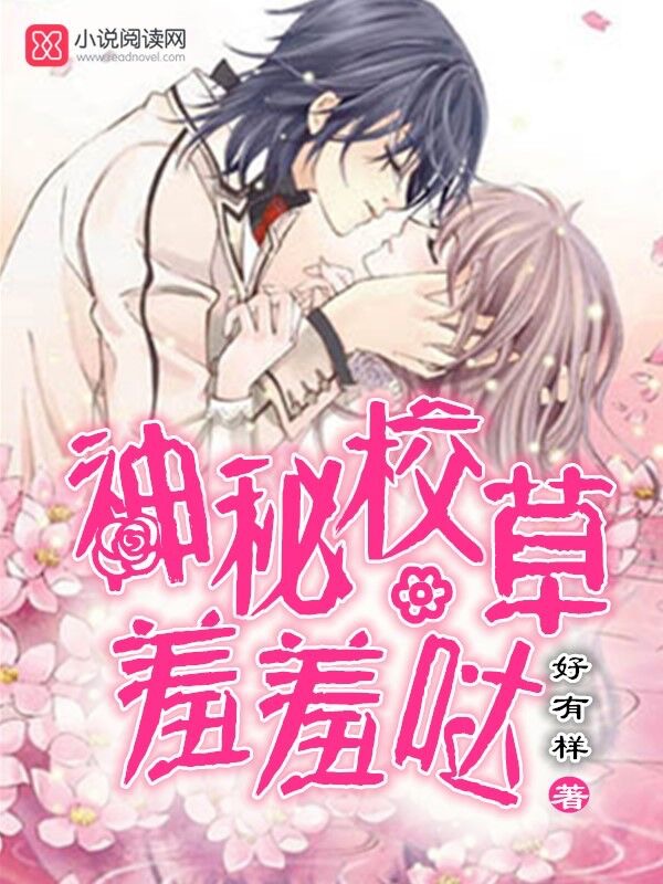 神秘校草,羞羞哒!