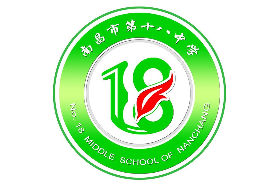 南昌市第十八中学