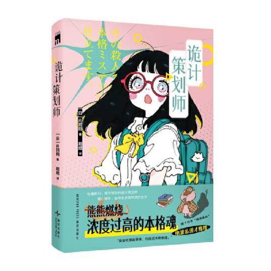 诡计策划师_百度百科