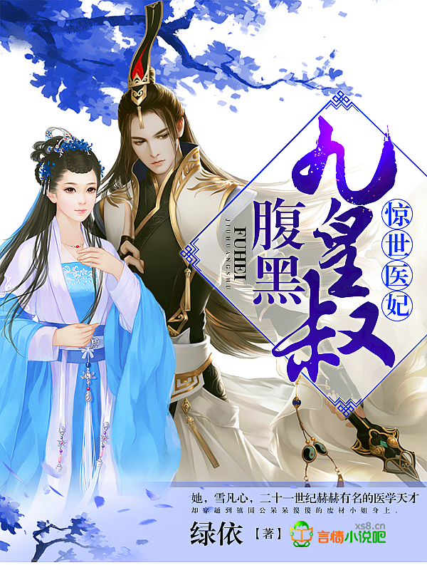 惊世医妃,腹黑九皇叔