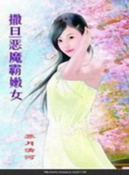 zsv3pde">撒旦恶魔霸嫩女是一部现代言情类型网络小说,作者是苏月清河