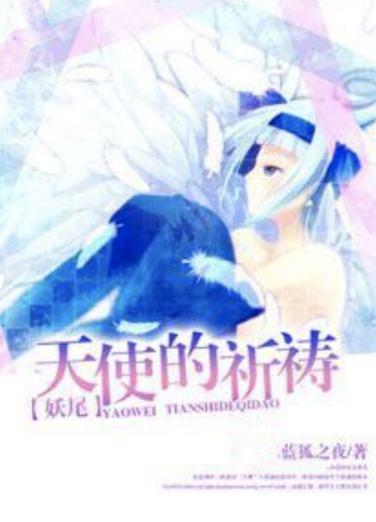 〖妖尾〗天使的祈祷_百度百科