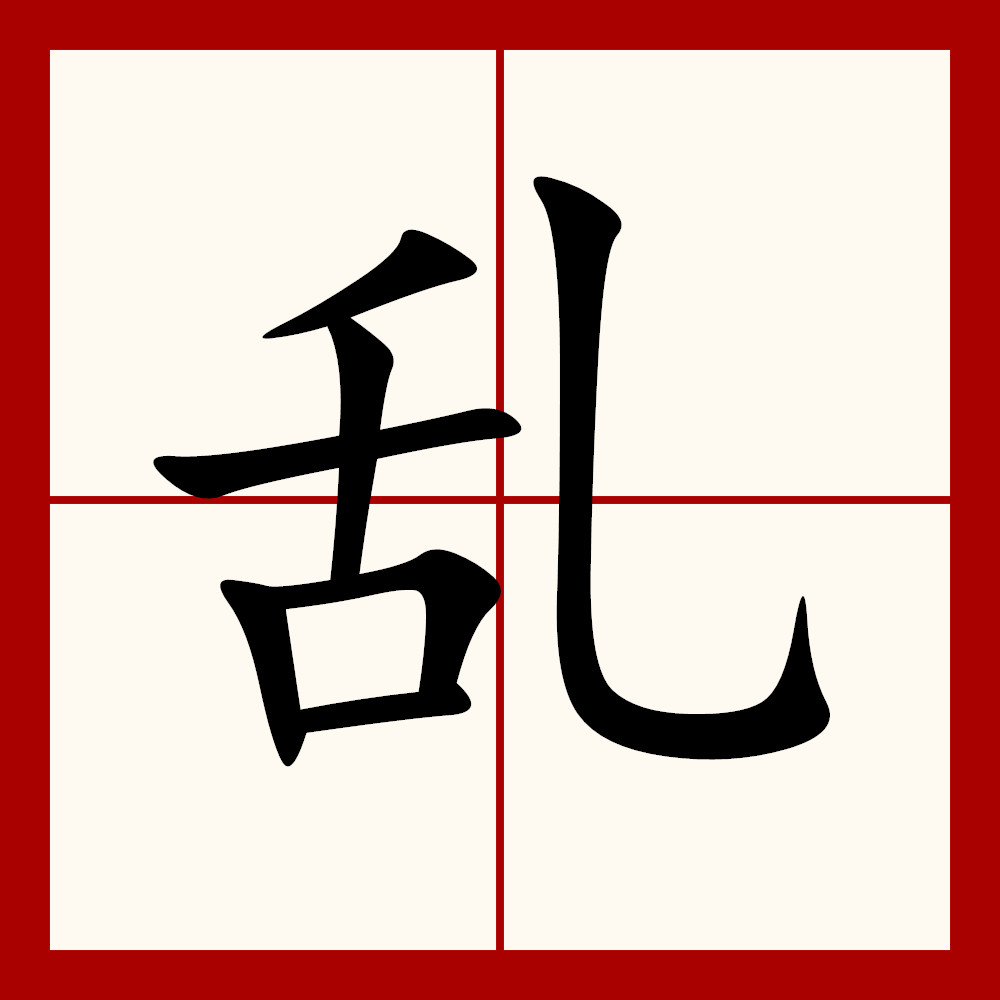 乱
