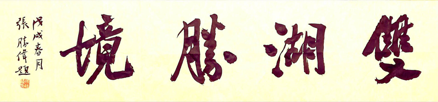 张胜伟（中国书协第八届副主席）_百度百科