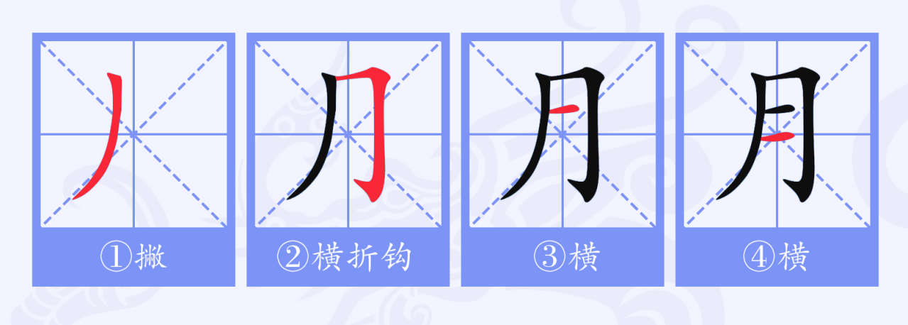 月（汉语文字）_百度百科