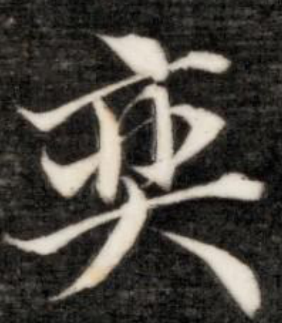  p data-id="sx2ip2nnzfvm">奕(读yì),是汉字通用规范二级字,此字