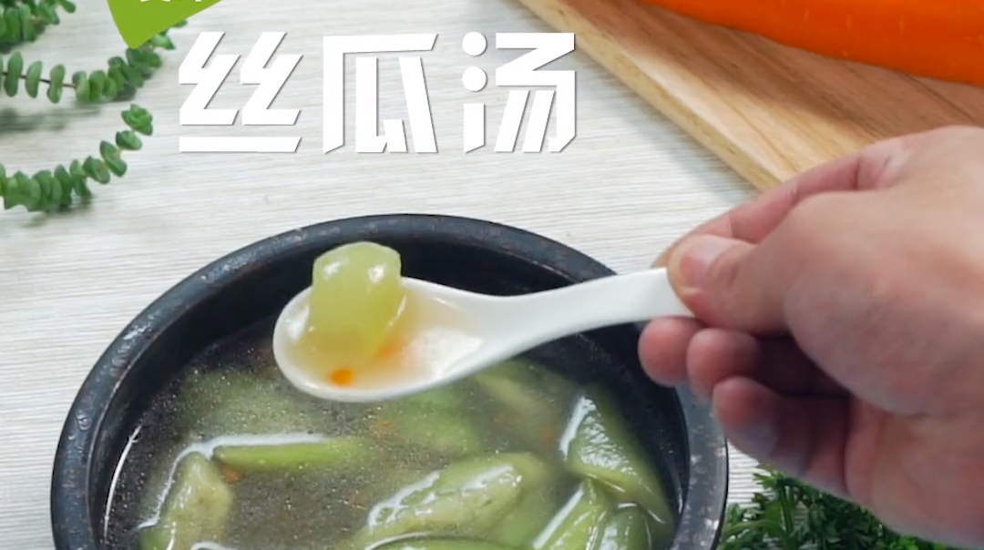 丝瓜汤的做法#星知计划#