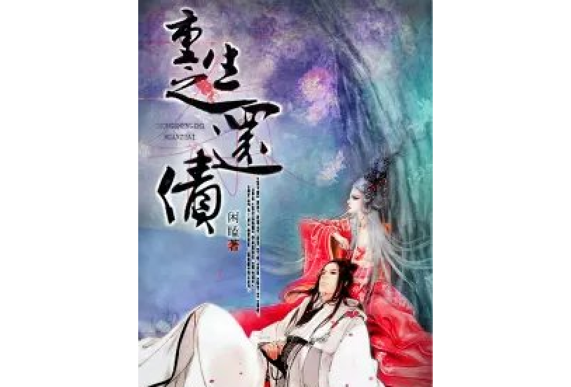  p>重生之还债是一部古代言情类型网络小说,作者是闲瞌. /p>