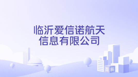 临沂爱信诺航天信息有限公司_百度百科