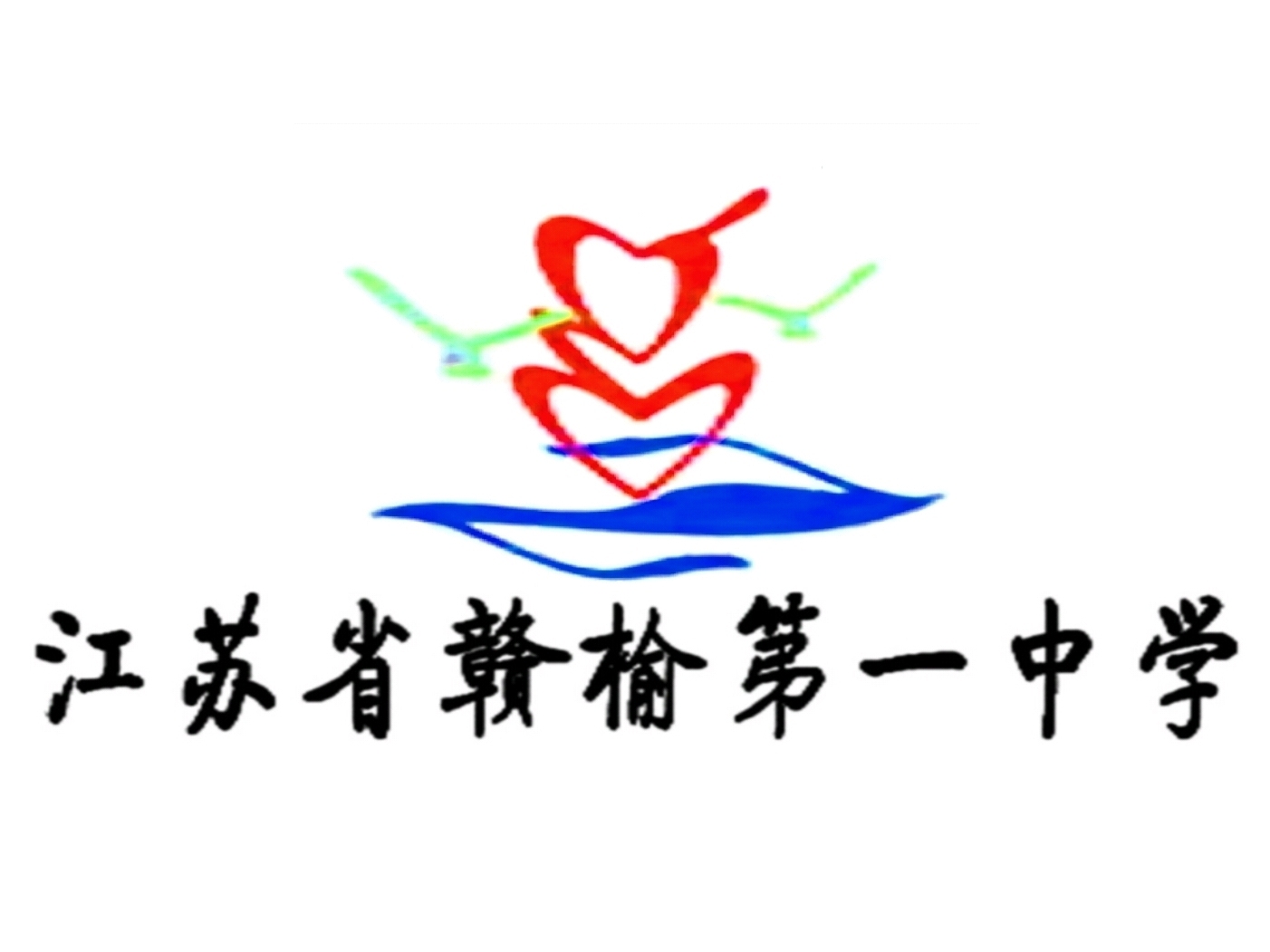 1 senior high school),简称"赣榆一中",坐落在连云港市 a data-lemma