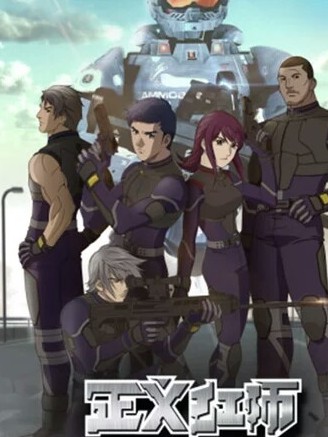 正义红师之第二部