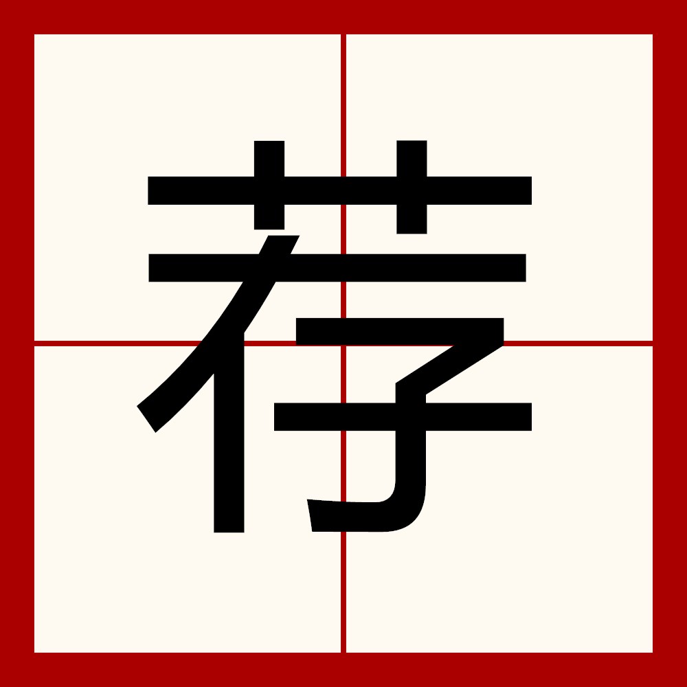 荐字图片,图片带字_大山谷图库