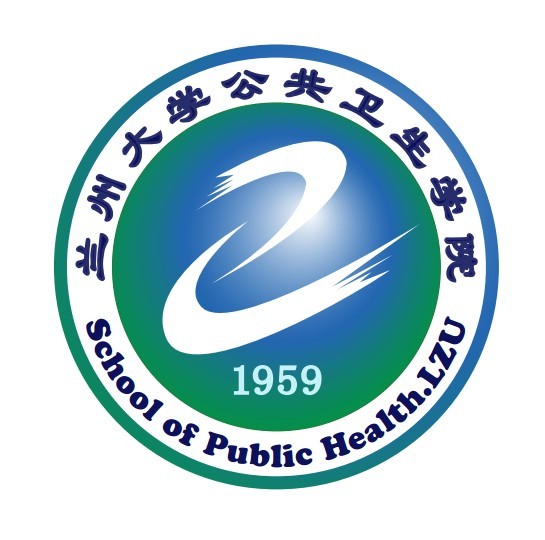 兰州大学公共卫生学院