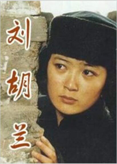 刘胡兰
