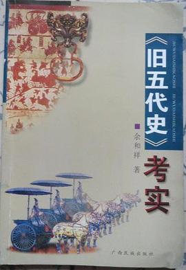 《旧五代史》考实