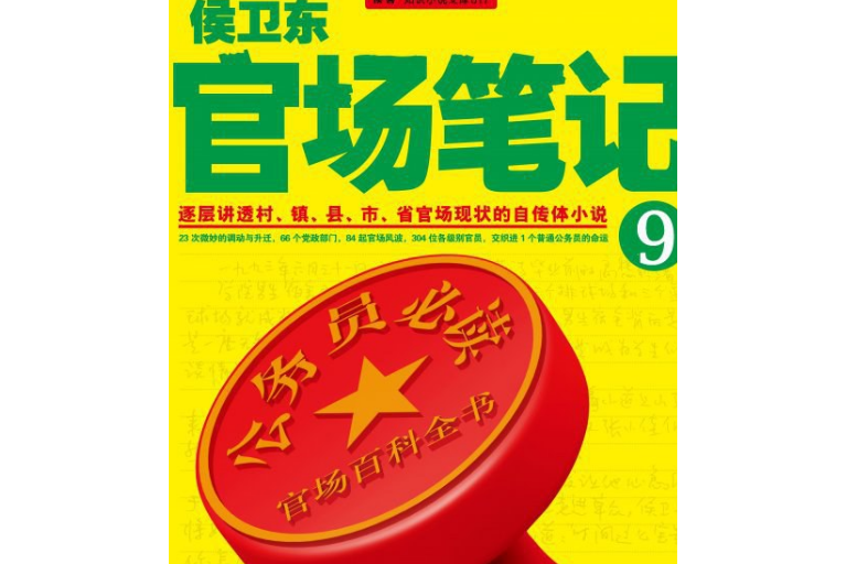  p>《侯卫东官场笔记9·没有结局的结局》是一本