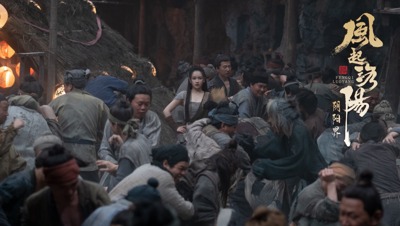 风起洛阳之阴阳界