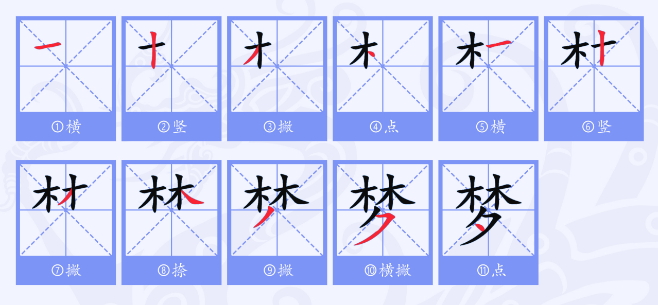 梦（汉语文字）_百度百科