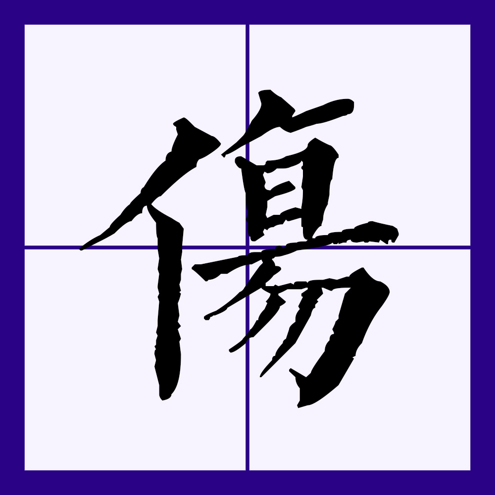此字始见于战国文字,也见于《诗经》等战国以前的著作,本义指皮肤被