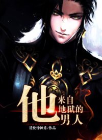 他,来自地狱的男人!