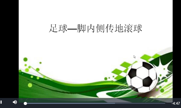 足球脚内侧传地滚球