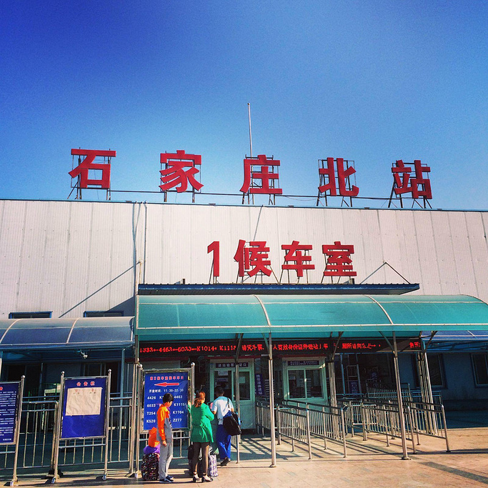 石家庄北站