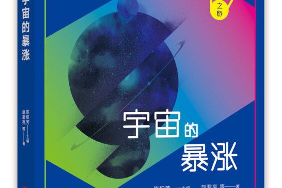 科学发现之旅:宇宙的暴涨