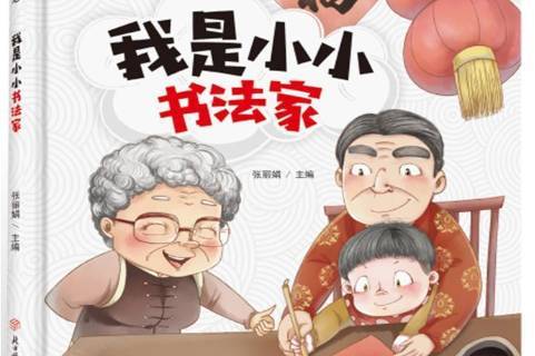 我是小小书法家