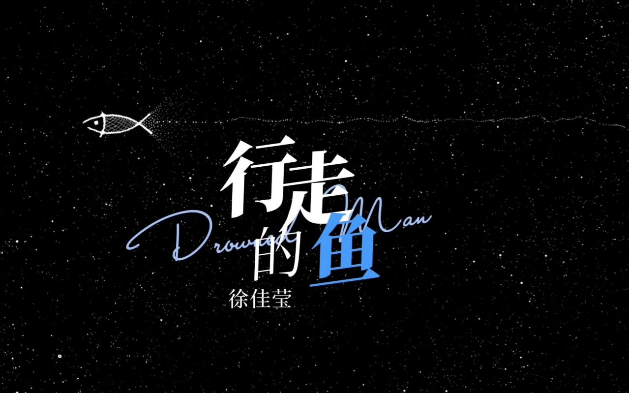 行走的鱼（2022年徐佳莹演唱的流行歌曲）_百度百科