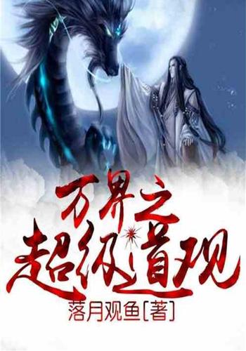 万界之超级道观