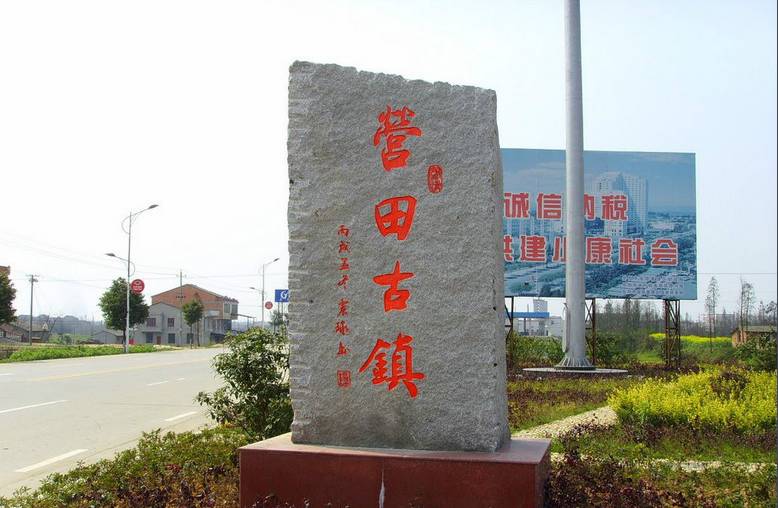营田镇