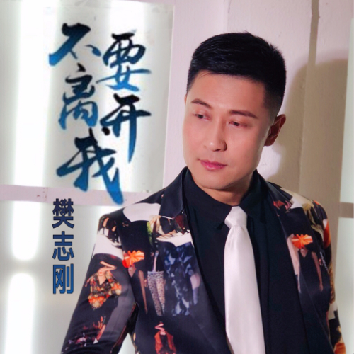  p>《不要离开我》是 a target="_blank" href="/item/樊志刚