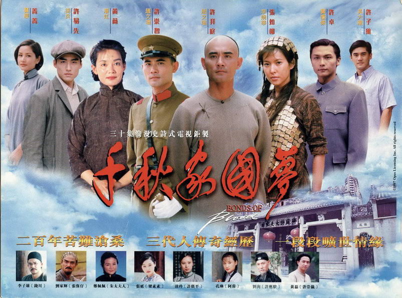 千秋家国梦