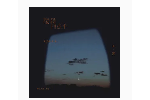 p>《凌晨四点半》是王贺ares演唱的歌曲,由米七作词作曲,收录于专辑