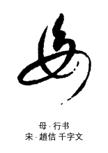 行书