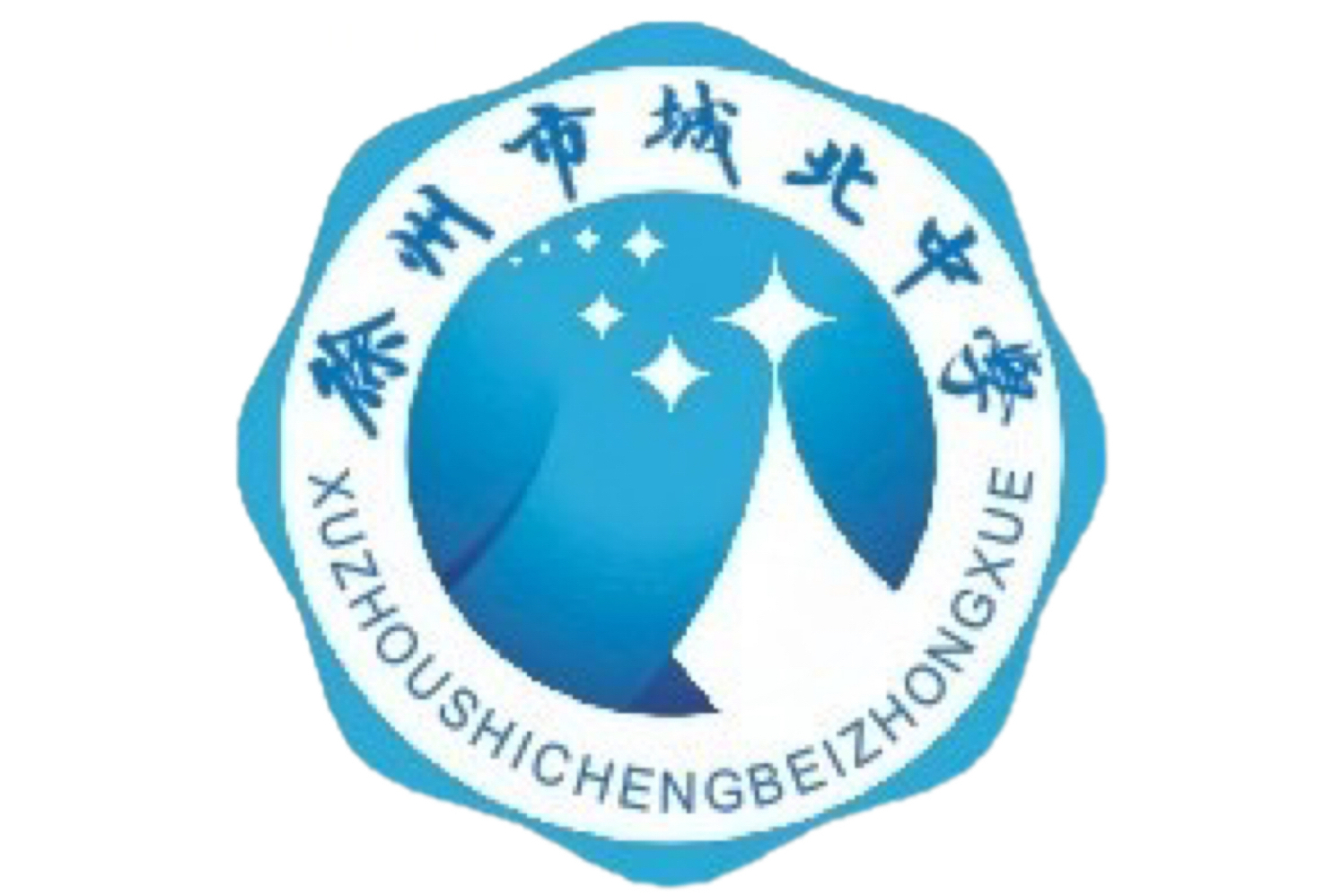 徐州市城北中学