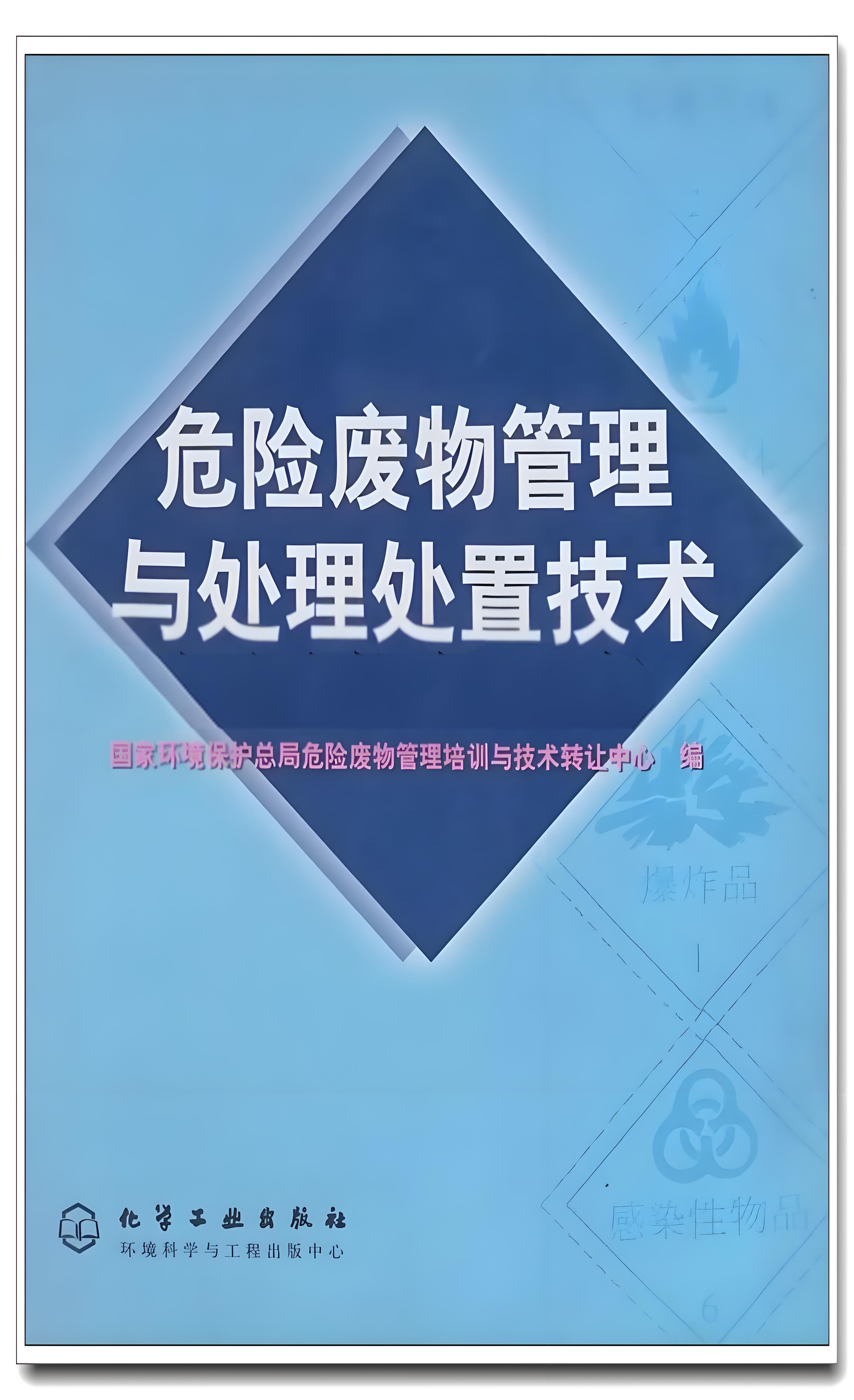 危险废物管理与处理处置技术