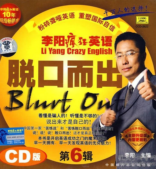 李阳疯狂英语脱口而出·第6辑