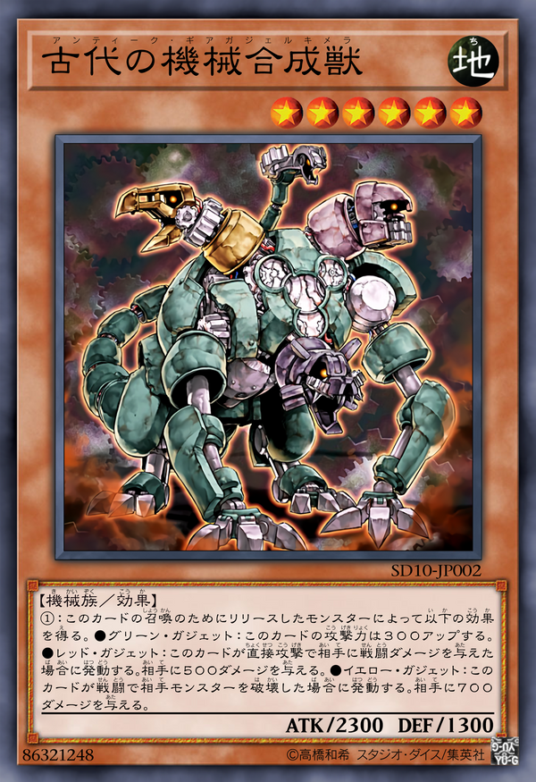 古代之机械合成兽