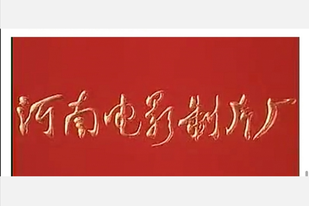 河南电影制片厂