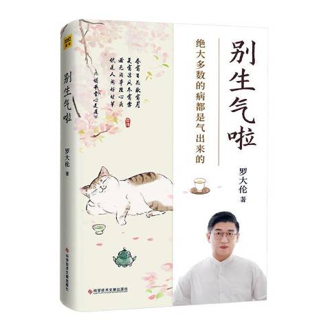 《别生气啦》是2022年科学技术文献出版社出版的图书,作者罗大伦