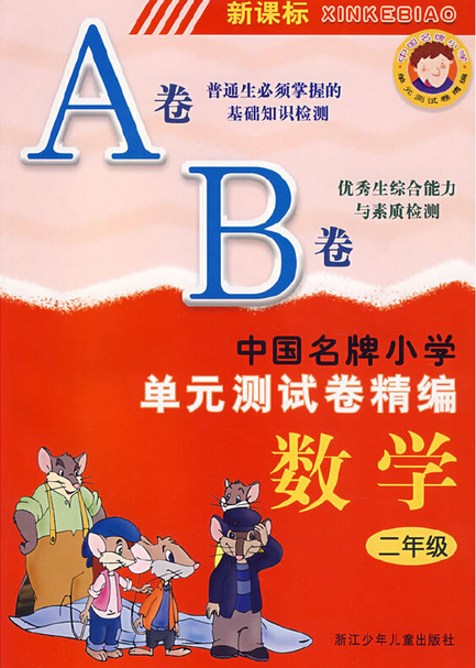 中国名牌小学单元测试卷精编