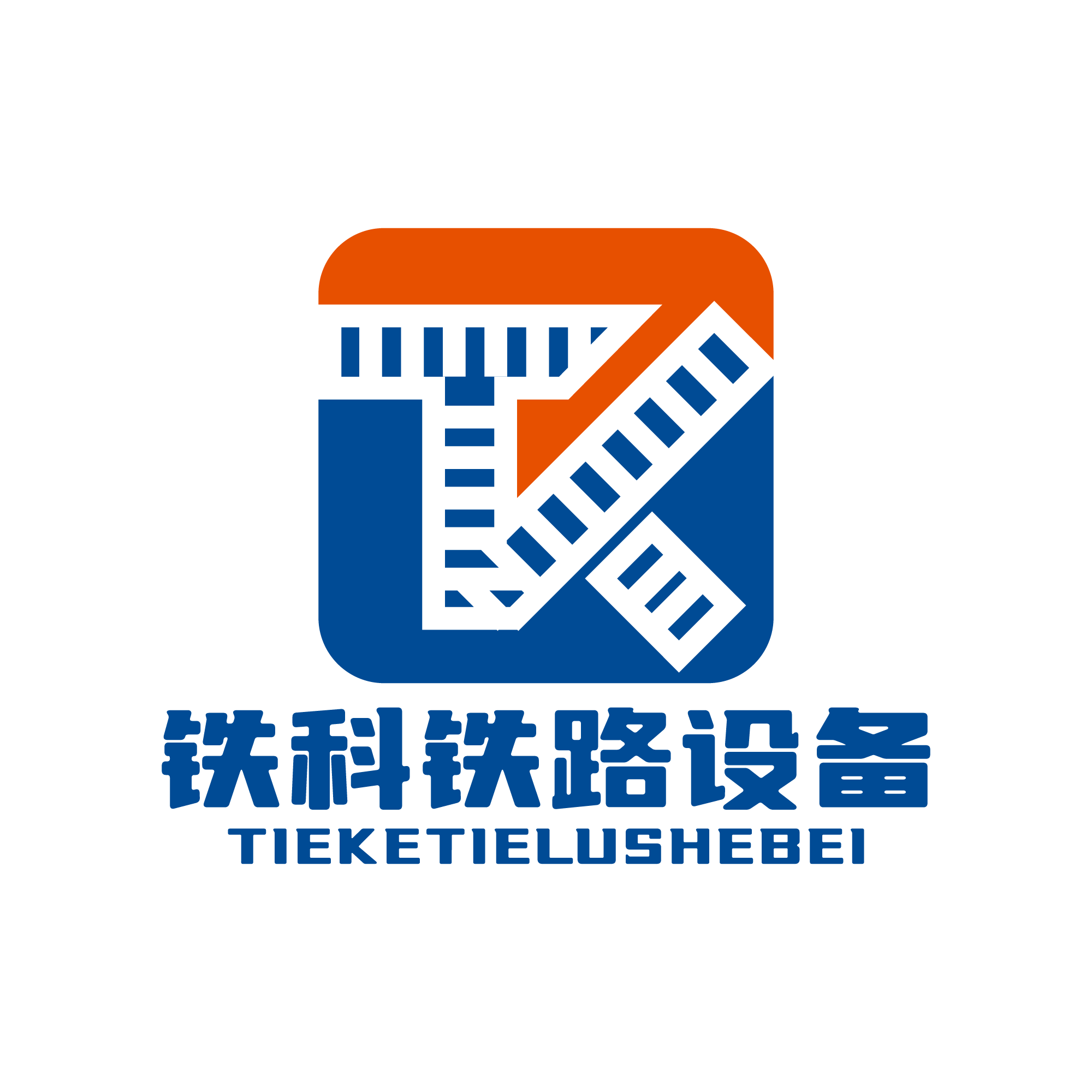 山东铁科铁路装备有限公司