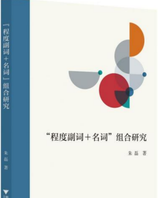 “程度副词+名词”组合研究_百度百科